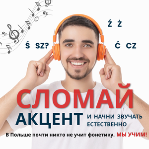 Специализированные курсы польского языка