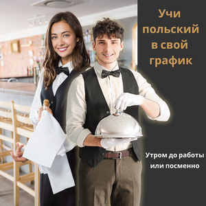 Специализированные курсы польского языка